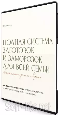Юлия Кукса - Полная система заготовок и заморозок для всей семьи (2025) Видеокурс