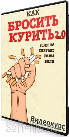 Эрика Байрамова - Как бросить курить 2.0 (2025) Видеокурс
