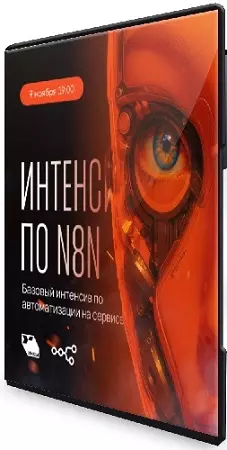 Сергей Краснов - Интенсив по N8N (2025) PCRec