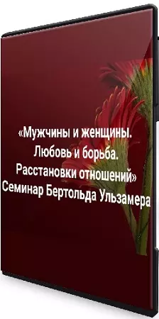 Бертольд Ульзамер - Мужчины и женщины. Любовь и борьба. Расстановки отношений (2025) Видеокурс