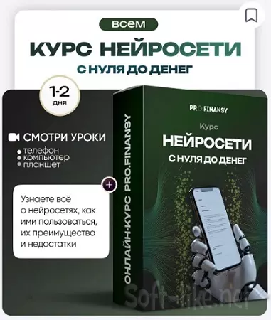 ProFinansy - Нейросети с 0 до денег (2025) Видеокурс