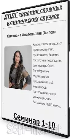 Светлана Осипова - ДПДГ терапия сложных клинических случаев. Семинар 1-10 (2025) PCRec