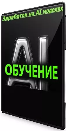 Илья Чернышев - Заработок на AI моделях (2025) Мастер-класс