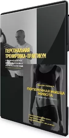 Александр Волоткевич - Грудная клетка, втянутый живот + Поперечная мышца живота: тестирование и тренировка (2025) CAMRip