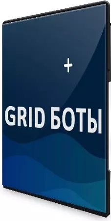 Как выйти на стабильный доход от 1000$ за 3 месяца с помощью GRID-ботов (2025) Видеокурс