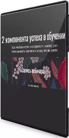 Елена Тихомирова - 2 компонента успеха в обучении [Тариф Сам за себя] (2025) Вебинар