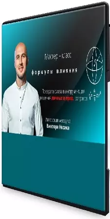 Виктор Носик - Формулы влияния (2025) Мастер-класс