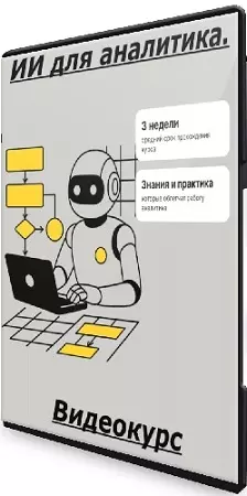 Тимерлан Уразметов - ИИ для аналитика. Тариф Только послушать (2025) Видеокурс