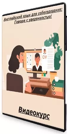 [Udemy] Английский язык для собеседования: Говори с уверенностью! (2025) Видеокурс