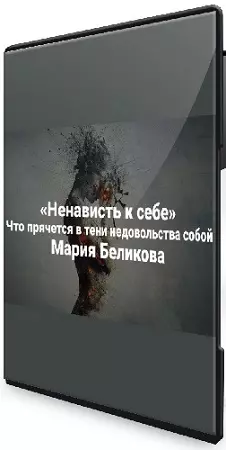 Ненависть к себе. Что прячется в тени недовольства собой (2025) Вебинар