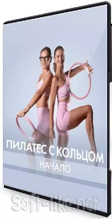 [Fitstars] Пилатес с кольцом (Начало) (2025) Видеокурс