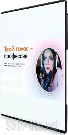 Тим Шток - Твой голос - профессия (Пакет Продвинутый) (2025) Видеокурс