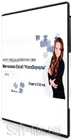 Олеся Маркович - Мегаформулы (2025) Интенсив