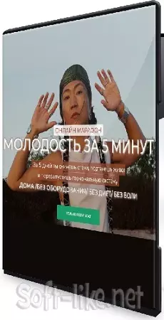Зарина Манаенкова - Молодость за 5 минут (2025) Видеокурс