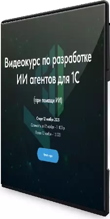 Олег Филиппов - Видеокурс по разработке ИИ агентов для 1С (2025) PCRec