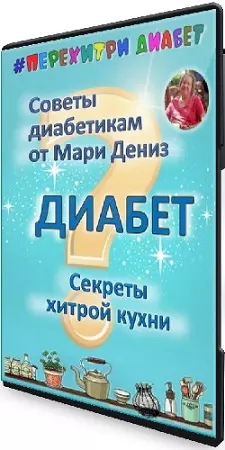Мари Дениз - Секреты хитрой кухни (Тариф Торопыжка) (2025) Видеокурс