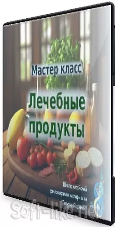 Светлана Ильина - Лечебные продукты (2025) Мастер-класс