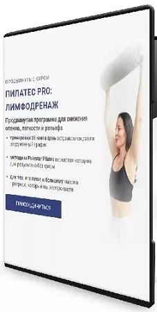 Александра Кибзий - Пилатес Pro: лимфодренаж (Тариф Оптимальный) (2025) Видеокурс