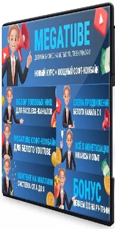 [Squadron] MegaTube - делаем бизнес на белых YouTube-каналах! Новый курс (2025) PCRec