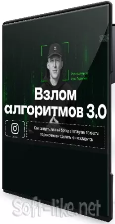 Иван Парфентев - Взлом алгоритмов 3.0 (Тариф Sale) (2025) Видеокурс