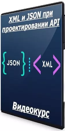XML и JSON при проектировании API (Специалист) (2025) Видеокурс