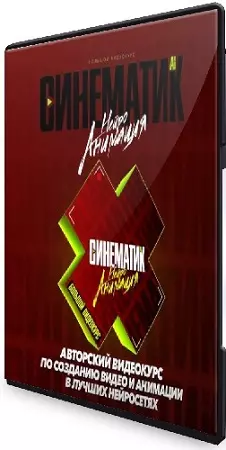 Max Twain - Синематик. Нейроанимация (2025) Видеокурс