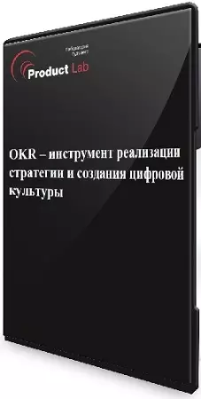 Обучение OKR с нуля до профи. OKR Basic Certification [Product Lab] (2025) Вебинар