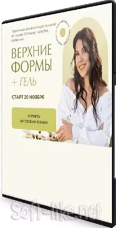 Алена Надеина - Верхние формы + гель. Тариф Базовый (2023) Видеокурс