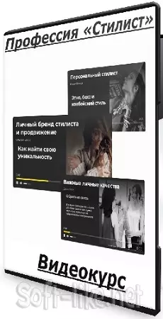 [artforintrovert] Профессия «Стилист» (2025) Видеокурс