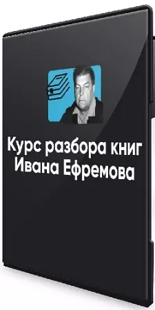 Алексей Арестович - Курс разбора книг Ивана Ефремова. Занятие 1-6 (2025) WEBRip