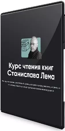 Алексей Арестович - Курс чтения книг Станислава Лема. Занятие 1-4 (2024) WEBRip