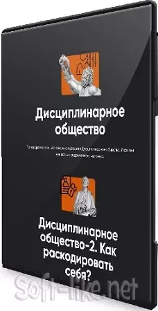 Алексей Арестович - Дисциплинарное общество 1-2 (2024) Семинар