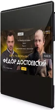 Алексей Арестович - Чтения книг Фёдора Достоевского (2025) Видеокурс