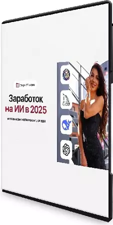 Элина Жгенти - Заработок на ИИ в 2025. Тариф Вип (2025) Видеокурс