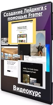 Дарина Костина - Создание Лейдинга с помощью Framer (2025) Видеокурс