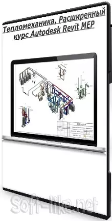 Reegigroup - Тепломеханика. Расширенный курс Autodesk Revit MEP (2025) Видеокурс