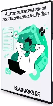 [merion academy] Автоматизированное тестирование на Python (2025) Видеокурс