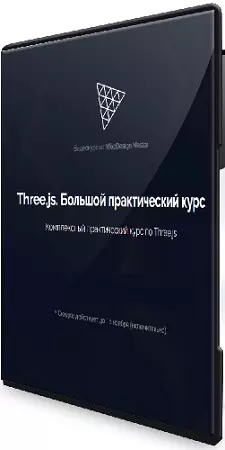[WebDesign Master] Three.js (2025) Большой практический курс