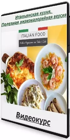 Таша Коробейникова - Итальянская кухня. Полезная низкокалорийная версия (2025) Видеокурс