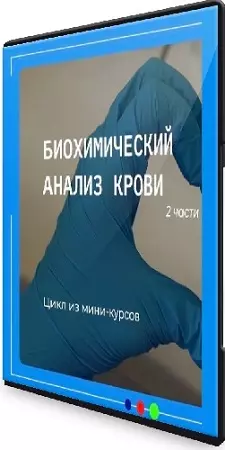 Юлия Блюм - Биохимический анализ крови. Часть 1 (2025) Видеокурс