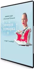 Елена Попова - Зимняя ярмарка 1 (2025) Видеокурс