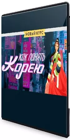 [Level one] Как понять Корею (2025) Видеокурс