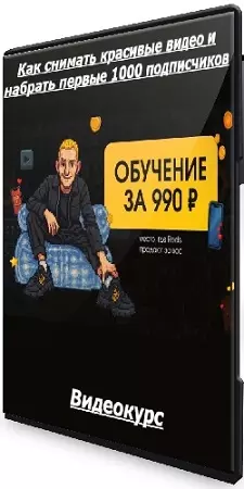 Как снимать красивые видео и набрать первые 1000 подписчиков (поток 13) (2025) Видеокурс