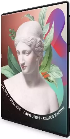 Екатерина Гресь - Философия для жизни. Как найти опору в сложные времена (2022) Видеокурс