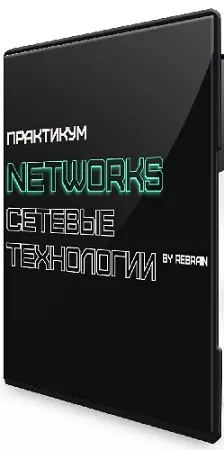 Rebrain - Networks сетевые технологии. Практикум (2025) PCRec