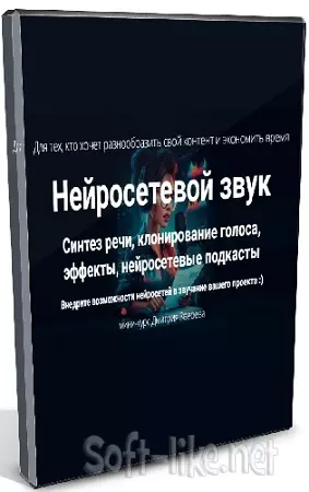 Дмитрий Зверев - Нейросетевой звук (2025) Видеокурс