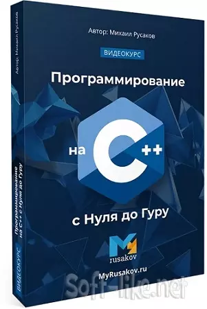 Программирование на C++ с нуля до гуру (Михаил Русаков) (2025) Видеокурс