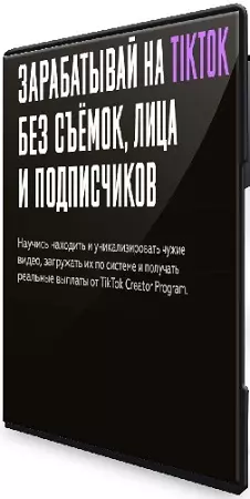 Vlad Klimak - Зарабатывай на TikTok без съёмок, лица и подписчиков (2025) Видеокурс