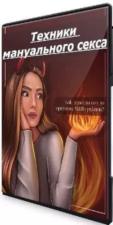 Алина Мурзагалиева - Техники мануального секса (2025) Видеокурс