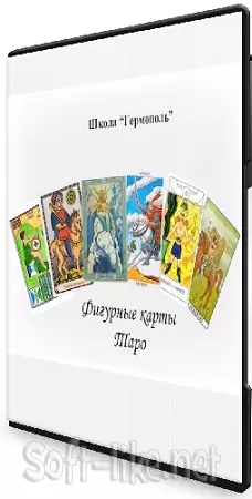 Гермополь - Фигурные карты таро (2020) Видеокурс